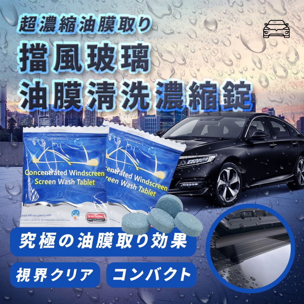 汽車玻璃清潔 雨刷清潔劑 雨刷 清潔錠 車用 玻璃清潔 玻璃清潔劑 雨刷清潔錠 汽車玻璃清洗劑 雨刷精