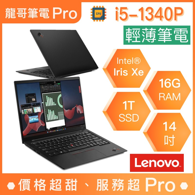 【龍哥筆電 Pro】X1c-21HMS02G00 Lenovo聯想 輕薄 文書 商用 筆電