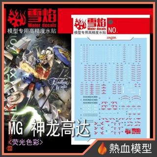 [熱血模型] 雪焰 水貼 MG-131 1/100 MG 神龍鋼彈