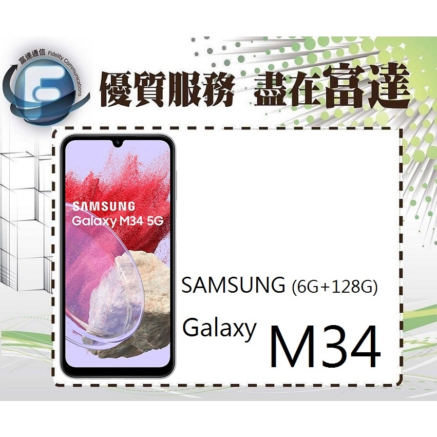 台南『富達通信』三星 Samsung M34 6.4吋 5G 6G+128G/臉部辨識【門市自取價】