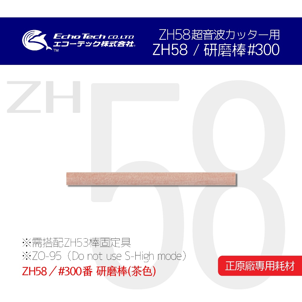 ZH58／茶#300 研磨棒 EchoTech 日本超音波刀 模型 本多電子株式會社