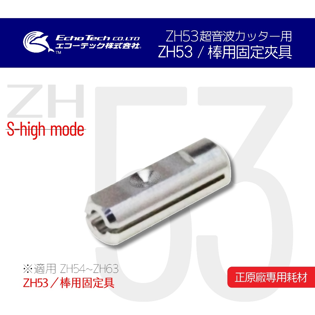 ZH53／棒用固定夾具 EchoTech 日本超音波刀 本多電子株式會社