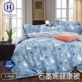 【Hilton希爾頓】石墨烯健康被/四色任選(B0860-Y20*)/保暖被/發熱被/被子/棉被