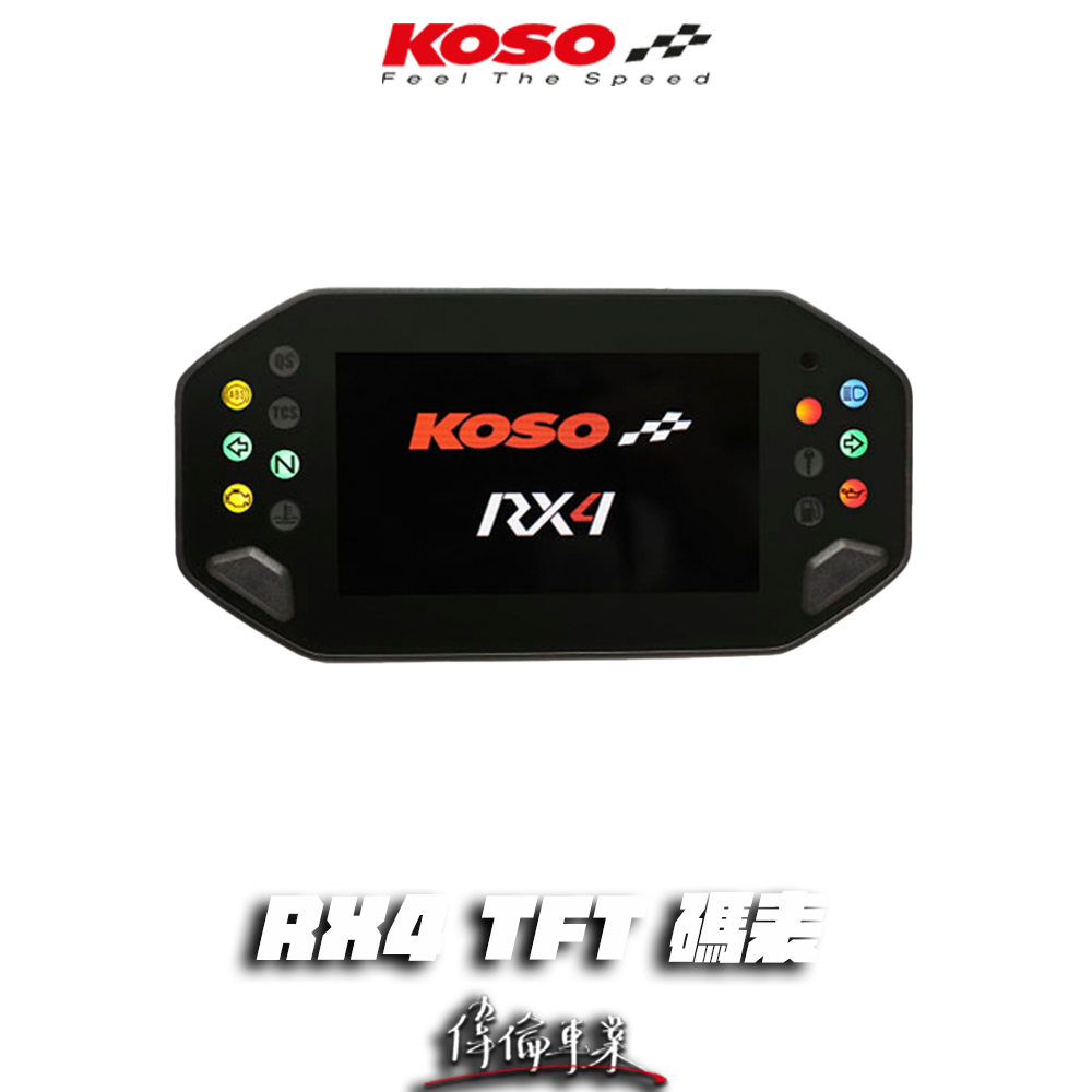 【偉倫精品零件】KOSO RX4 TFT 儀表 碼表 液晶儀表 LED 數位儀表 多功能儀表