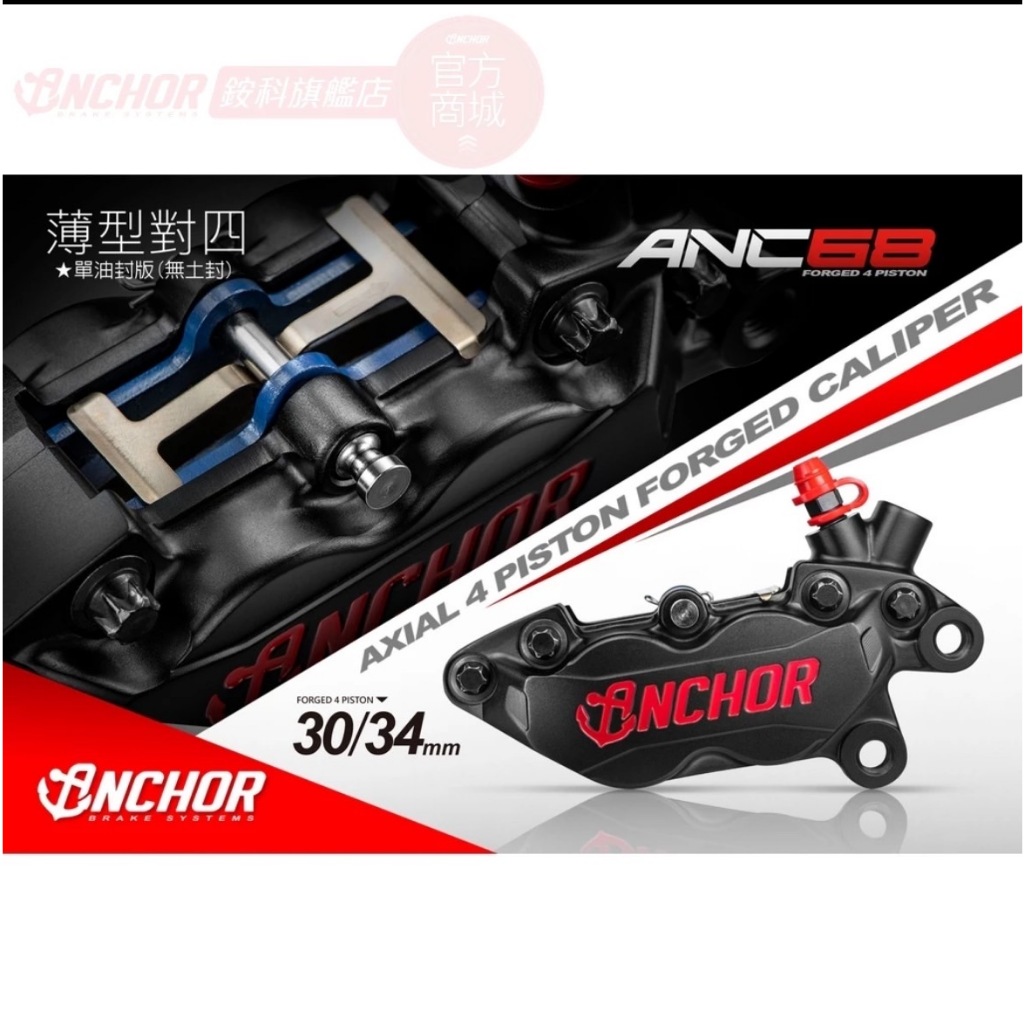 【ANCHOR 】ANC-68 (對四薄型款) 鍛造 卡鉗 對四卡鉗 anc68 (右邊薄型卡鉗)