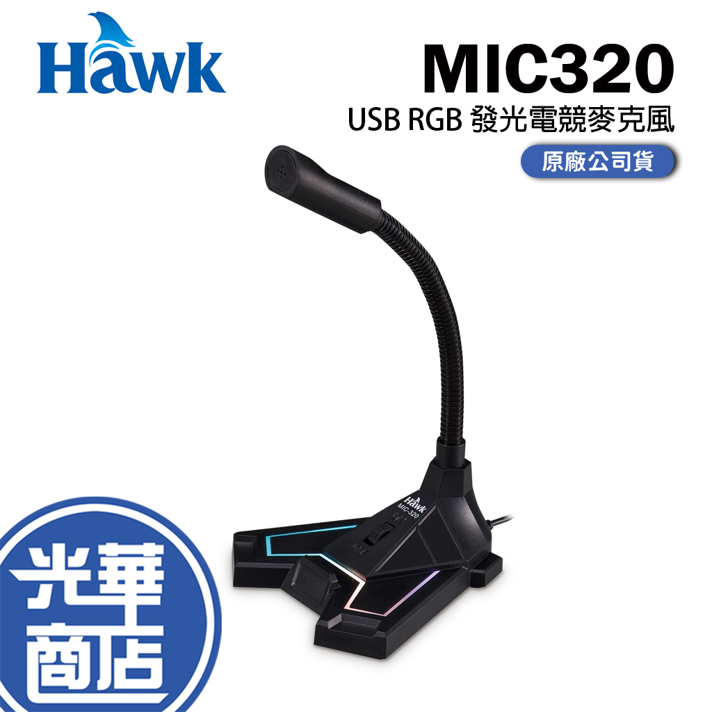 HAWK 浩客 MIC320 USB RGB 發光 電競麥克風 全指向性 03-MIC320BK 光華商場