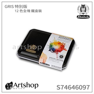 【Artshop美術用品】德國 史明克 Schmincke 貓頭鷹 GRIS特別版 塊狀水彩12色全塊 鐵盒裝74646