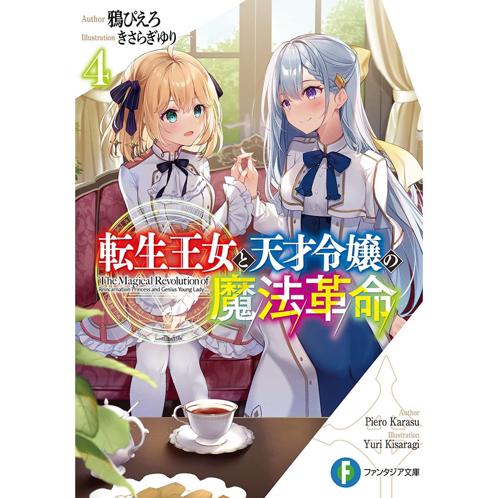 【全新現貨】【日文百合小說】転生王女と天才令嬢の魔法革命 轉生公主與天才千金的魔法革命 4｜鴉ぴえろ きさらぎゆり