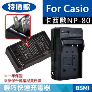 批發王@特價款 卡西歐NP-80充電器 副廠充電器 Casio NP80 EX-Z330、EX-Z350 保固一年 壁充