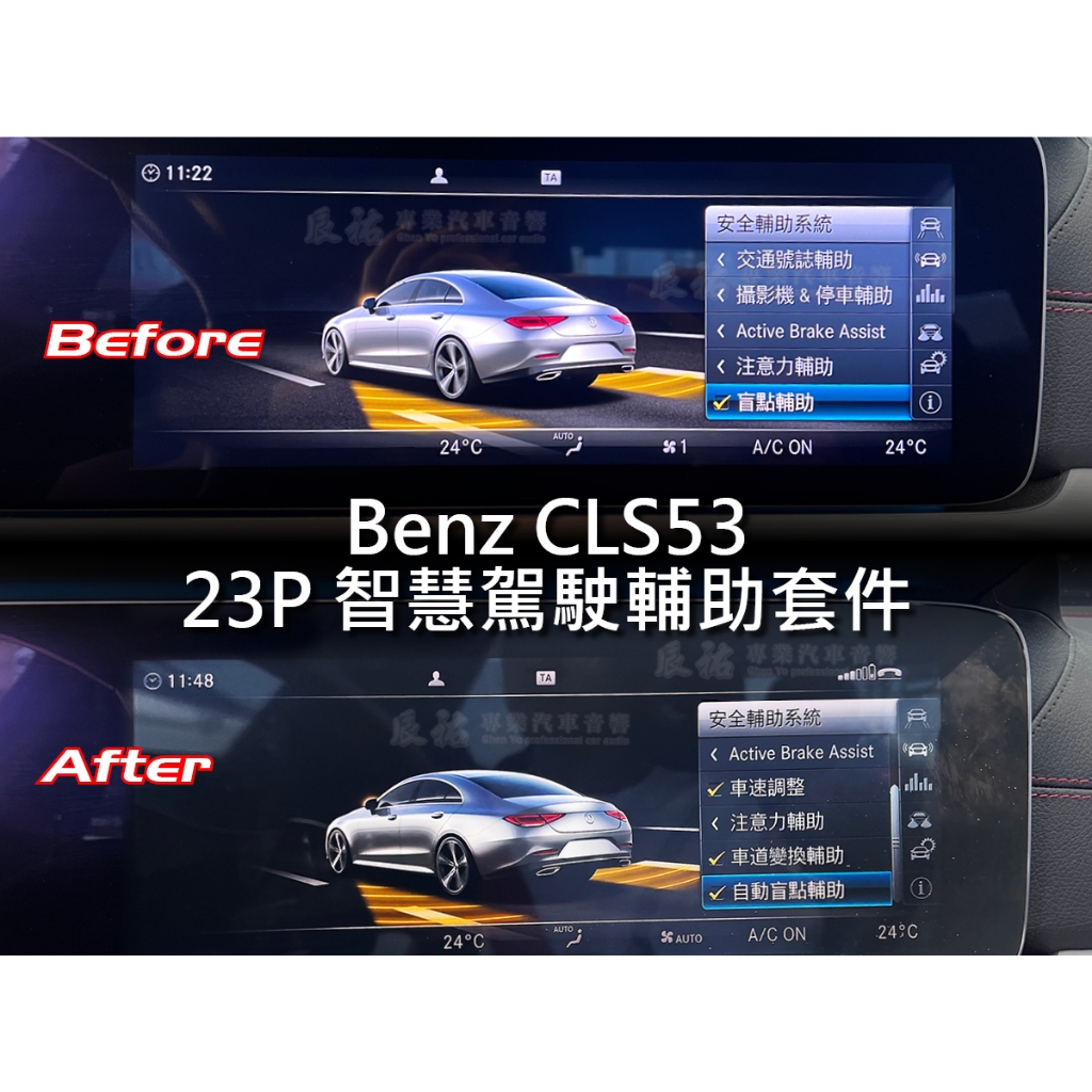 Benz CLS53  23P 智慧駕駛輔助套件