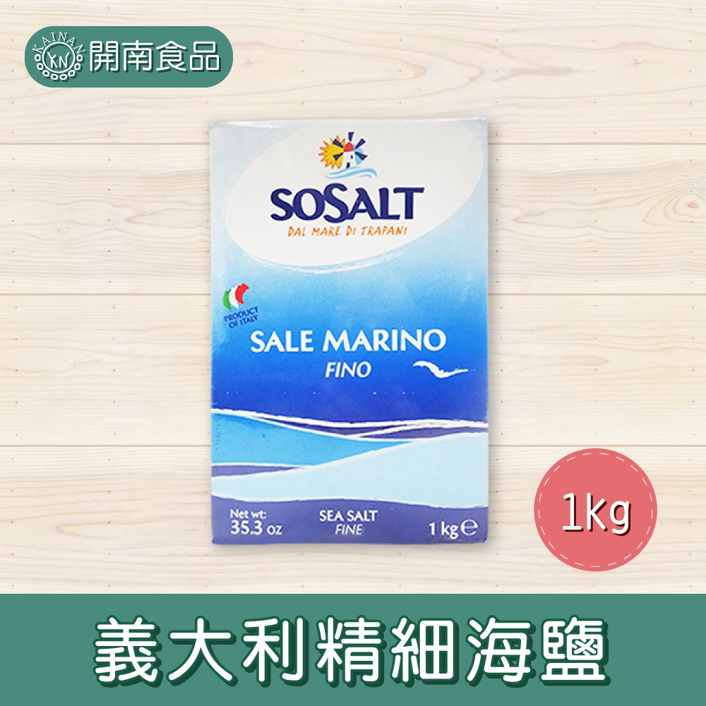 SOSALT義大利精細海鹽1kg 海鹽 細鹽 鹽巴 鹽 料理鹽 【開南食品】
