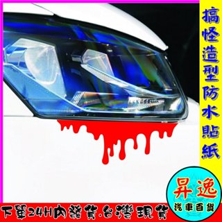 🎀臺灣現貨💗個性 車身貼紙 滴血造型 殺氣車貼 車門貼紙 後照鏡 摩托車 汽車貼紙 引擎蓋貼紙 流血貼紙 機車貼紙