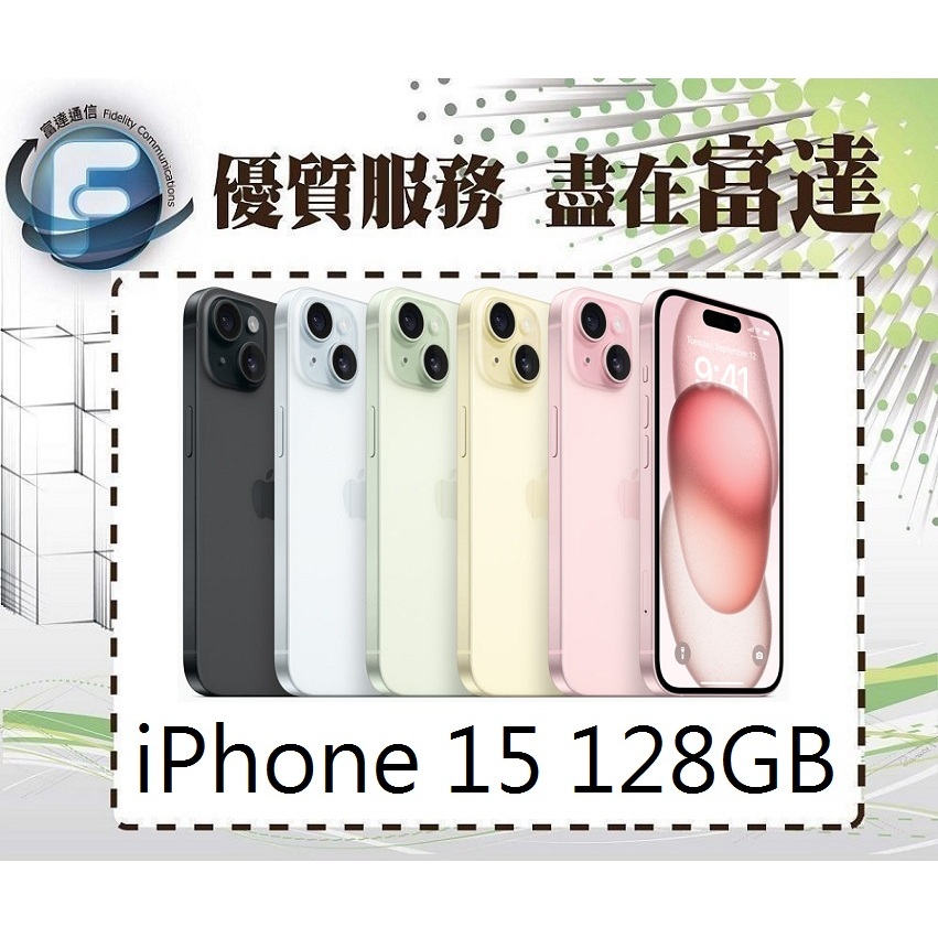 台南『富達通信』Apple iPhone 15 128GB 6.1吋/A16仿生晶片【門市自取價】