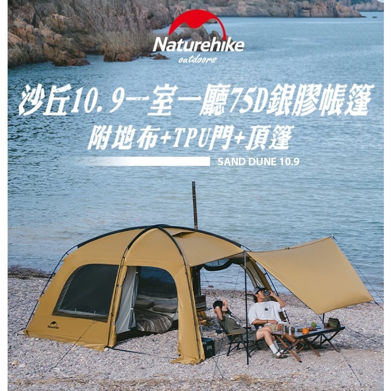 Naturehike 沙丘10.9一室一廳75D銀膠帳篷 2-3人 附地布+TPU門+頂篷 ZP029