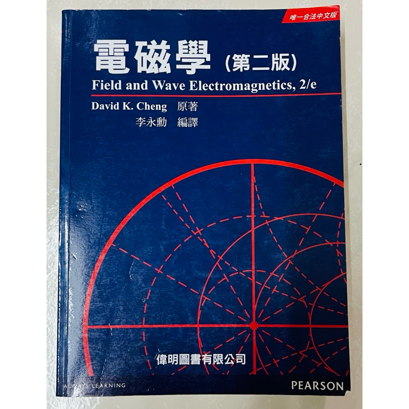 《二手》電磁學2版(Field and Wave Electromagnetics 2/e) 李永勳 Cheng 偉明