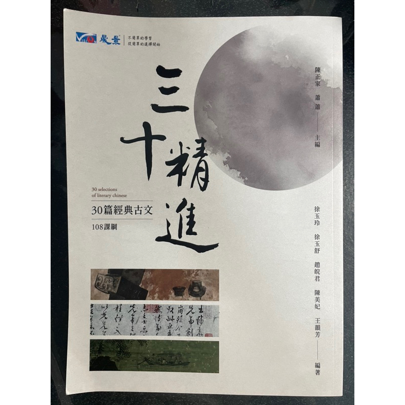 近全新 晟景高中 『三十精進』 30篇經典古文 有詳解 附試題本_108課綱