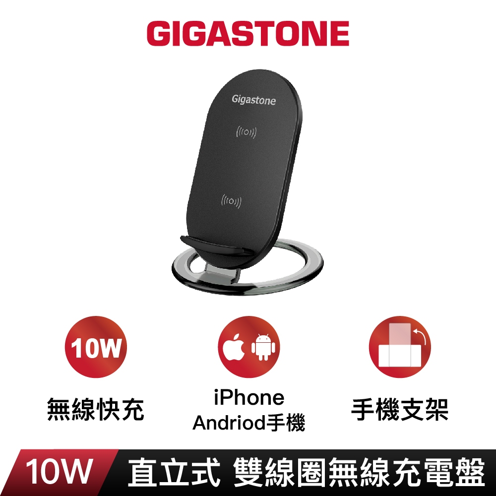 【GIGASTONE】10W直立式無線快充充電盤｜雙線圈手機架/適用iPhone/三星Qi手機耳機/禮物