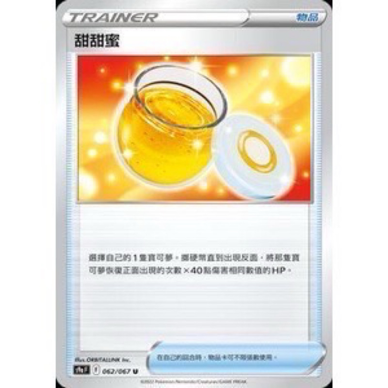 現貨 PTCG 甜甜蜜 S9a U 062/067 中文版 寶可夢集換式卡牌遊戲