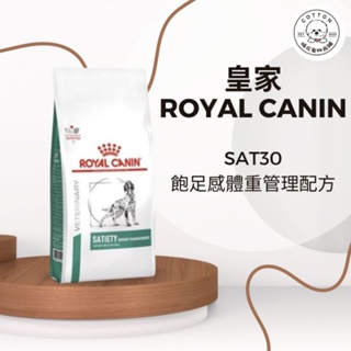 棉花寵物❤️SAT30 犬 飽足感 體重管理配方 1.5公斤/6公斤