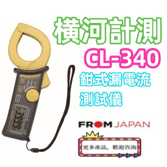 日本直送免關稅CL-340量程為40mA~400A  CL320量程为20mA~200A　橫河計測鉗式漏電流測試儀