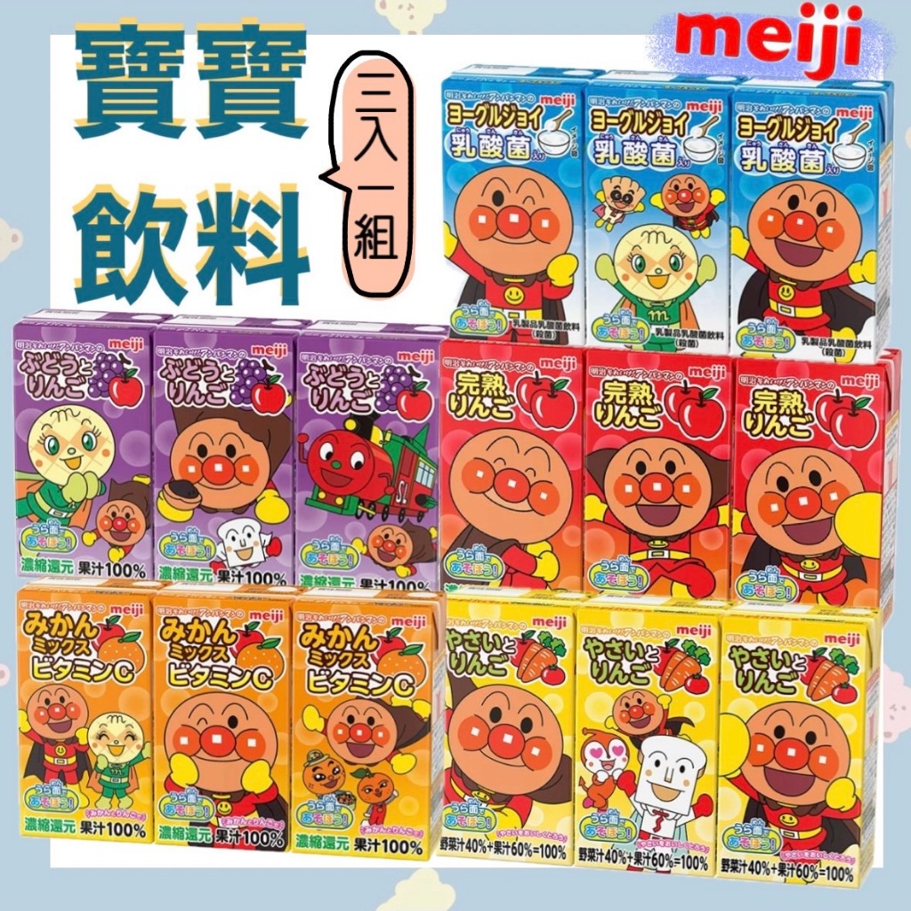 【日本代購 meiji 明治 麵包超人系列飲料 125ml 3入1組 草莓歐蕾、乳酸菌、葡萄、蘋果、蔬菜、橘子