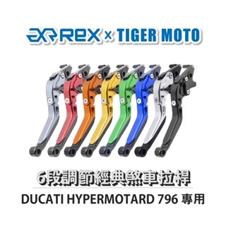 【老虎摩托企業】Rex雷克斯 經典 DUCATI HYPERMOTARD 796 六段 省力 煞車 離合器 拉桿 鋁合金