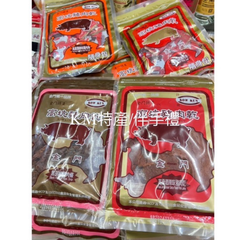 ❗️金門牛肉乾170g ❗️高坑牛肉乾、豬肉乾，金門特產/必買伴手禮/牛肉乾、豬肉乾都有～