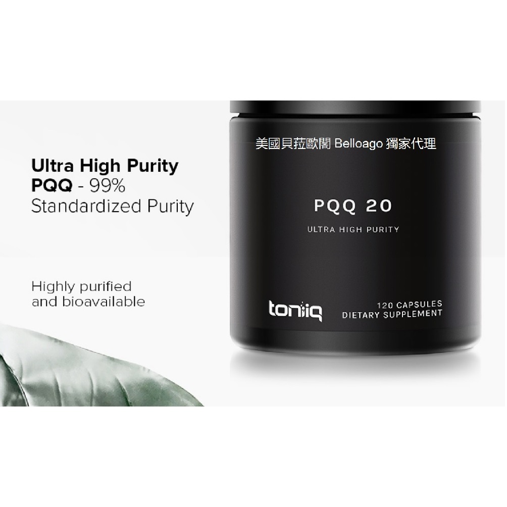 美國貝菈歐閣Belloago獨家代理GMP認證Toniiq 高純度PQQ/穀胱甘肽/玻尿酸/小蘗鹼素食膠囊