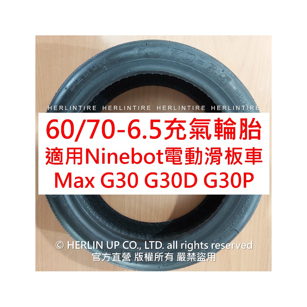 Ninebot Max G30 G30D G30P電動滑板車用充氣輪胎內外胎 60/70-6.5真空胎10X2.50內胎