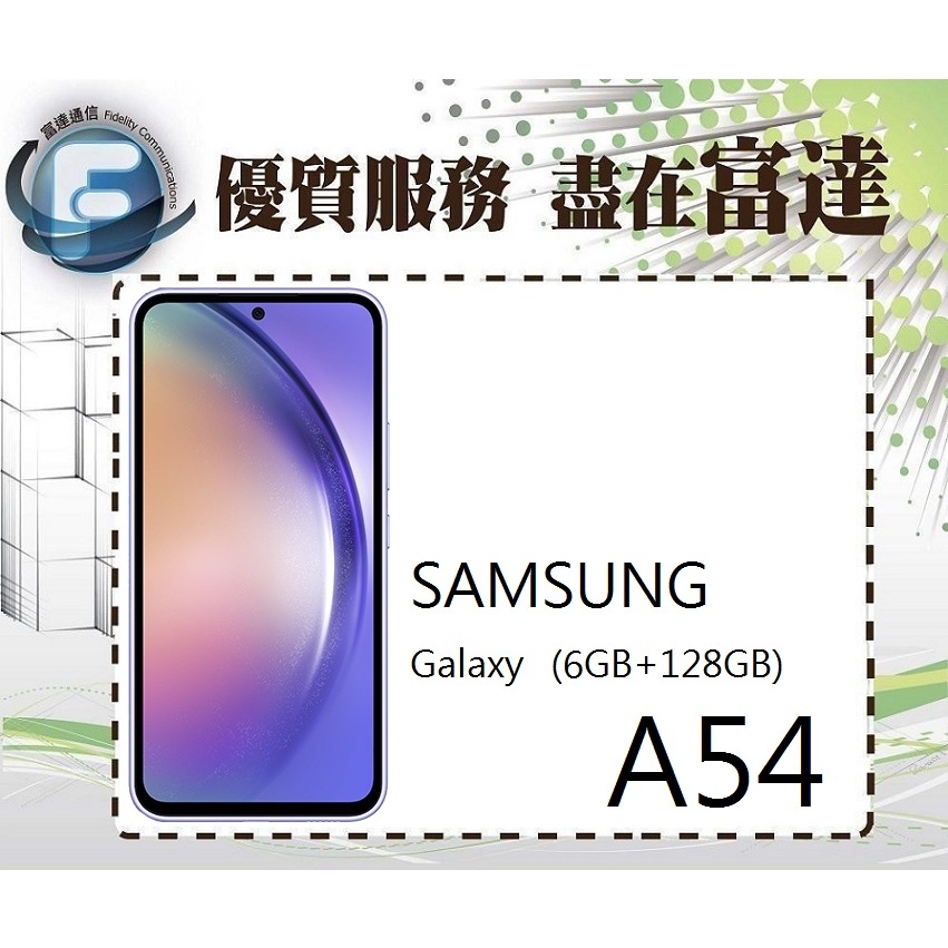 台南『富達通信』SAMSUNG Galaxy A54 6.4吋 6G/128G/臉部辨識【門市自取價】