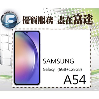 台南『富達通信』SAMSUNG Galaxy A54 6.4吋 6G/128G/臉部辨識【空機價】