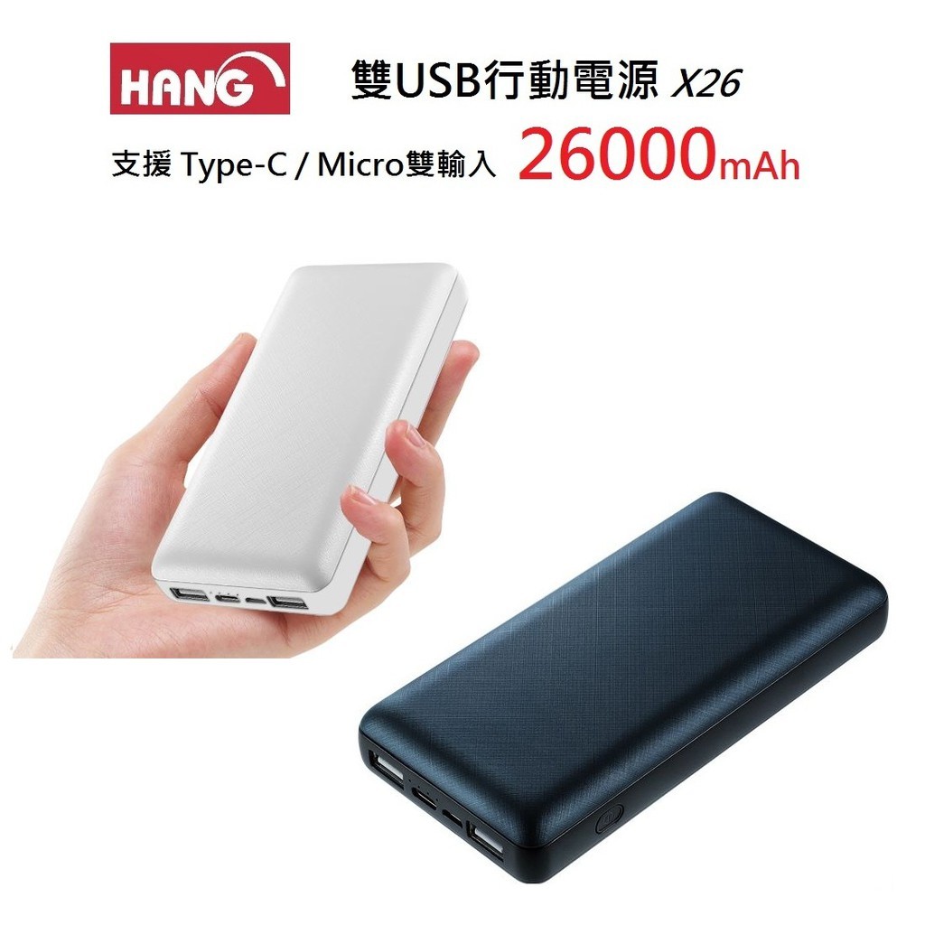 質感生活🔥 HANG ｜26000MAH X26 大容量 雙USB 迷你 行動電源