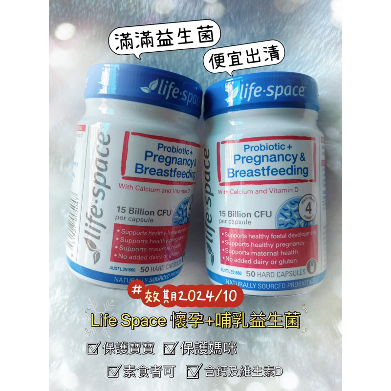 現貨 全新 澳洲 life space 孕婦益生菌 50粒 益倍適孕期 哺乳期 調理腸胃 免疫力 便秘