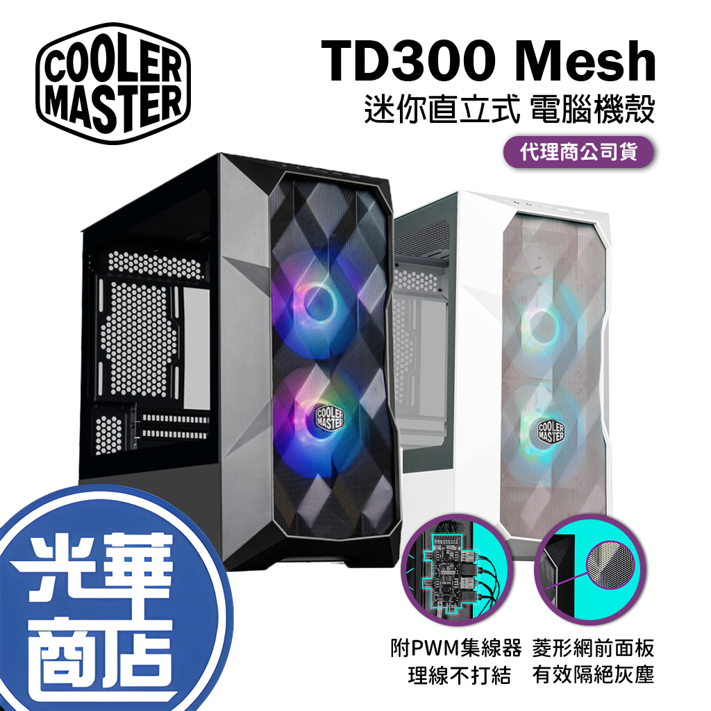 【免運直送】Cooler Master 酷瑪 MasterBox TD300 Mesh 黑色/白色 電競機殼 M-ATX