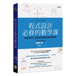現貨 全新( 世茂)程式設計必修的數學課