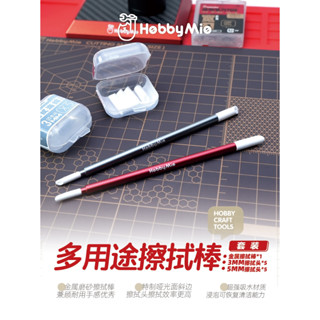 [VM模玩] 模型工具 喵匠 HobbyMio 多用途金屬擦拭棒套裝 鋁合金材質 斜頭重復使用 擦拭棒 墨線 補充包