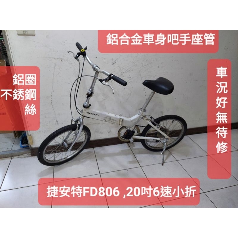 二手腳踏車，捷安特FD806 ,白色20吋6段變速折疊車，鋁合金車身把手座管不鏽鋼絲, 踏板可收功能正常無待修馬上可騎