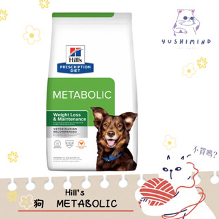 【Hills 希爾思處方】狗 犬用 Metabolic 體重管理 5.5kg／27.5LB 處方飼料｜meta
