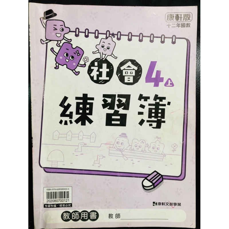 C二手 康軒 國小 社會 4上 練習簿 教師用書 作業簿 安親班 補習班 對答案 詳解 解答