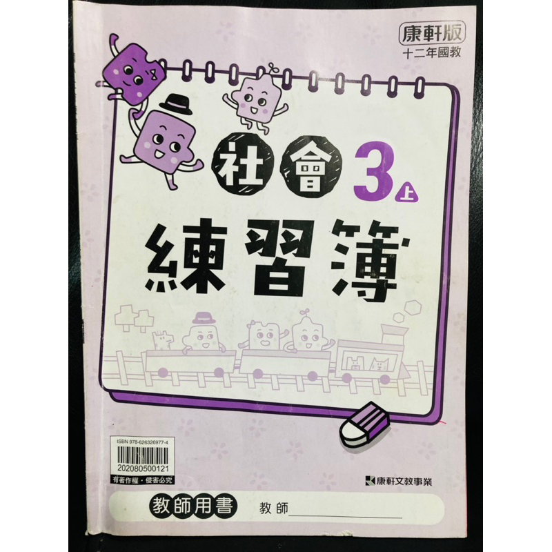 C二手 康軒 國小 社會 3上 練習簿 教師用書 作業簿 安親班 補習班 對答案 詳解 解答