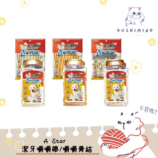 【A Star】狗 潔牙嚼嚼 嚼嚼棒／嚼嚼骨結 牛奶／起司 袋裝／桶裝 S／M｜零食 潔牙骨 點心 阿曼特 AM