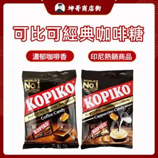 KOPIKO 可比可 經典咖啡糖/卡布奇諾糖 咖啡糖 印尼糖【坤哥商店街】