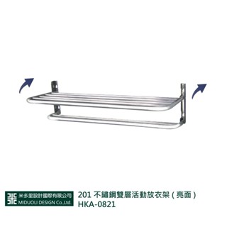 【米多里】201 不鏽鋼雙層活動放衣架 ( 亮面 ) HKA-0821