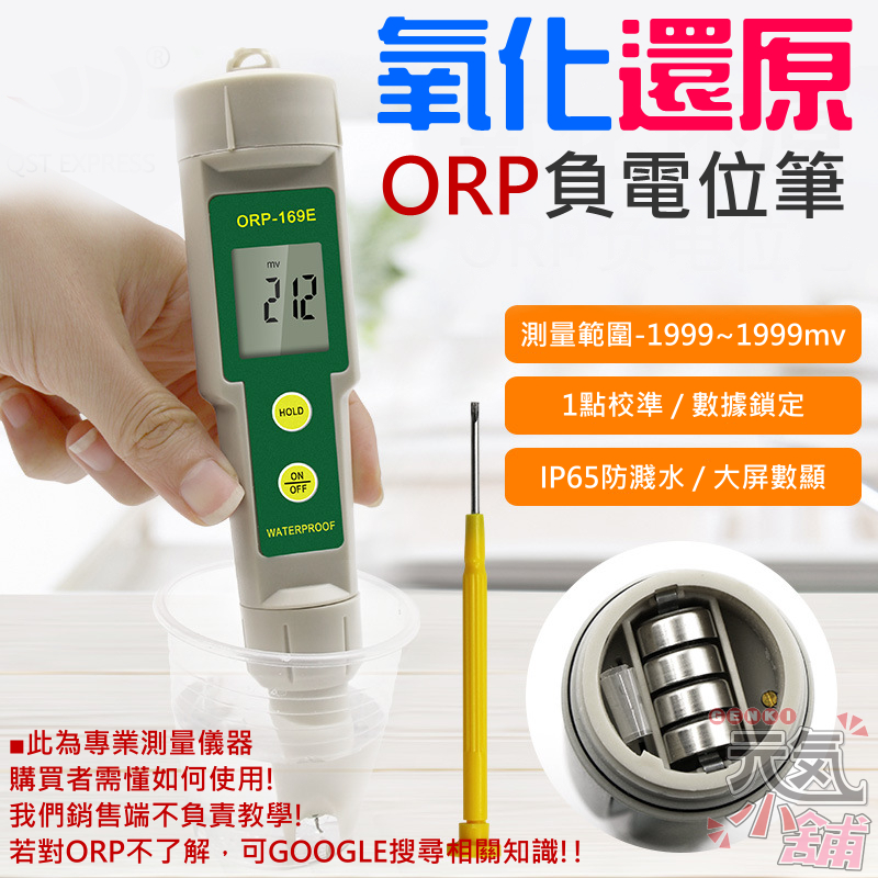 【台灣現貨】氧化還原ORP負電位筆（測量範圍-1999~1999mv）＃B05064 筆式ORP計 負電位測試筆