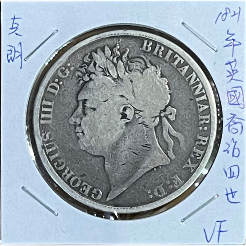 （龍來報喜）1821年英國喬治四世騎士屠龍Crown銀幣VF老包漿品項200年歷史