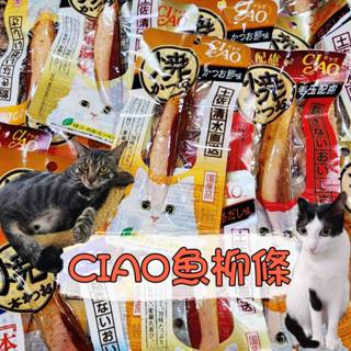 日本CIAO 燒烤魚柳條 鰹魚 魚柳條 貓零食 貓肉條 本鰹 貓咪 燒魚柳條 鰹魚燒