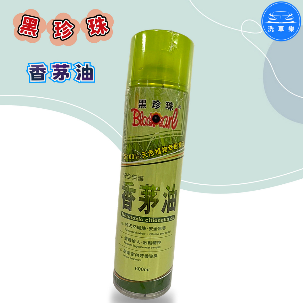 【洗車樂】黑珍珠 香茅油 防蚊 驅蚊 驅蟲 芳香 除臭 安全無毒 600ml