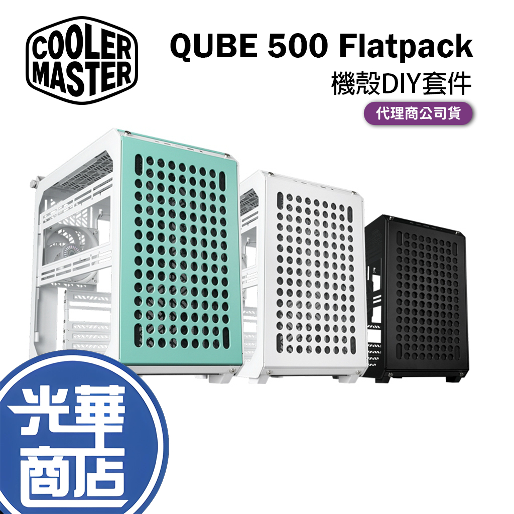 Cooler Master 酷碼 QUBE 500 Flatpack 機殼DIY套件 黑色 白色 馬卡龍色 光華商場