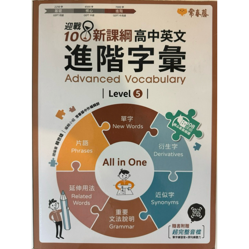 108新課綱 高中英文進階字彙 Advanced Vocabulary Level5