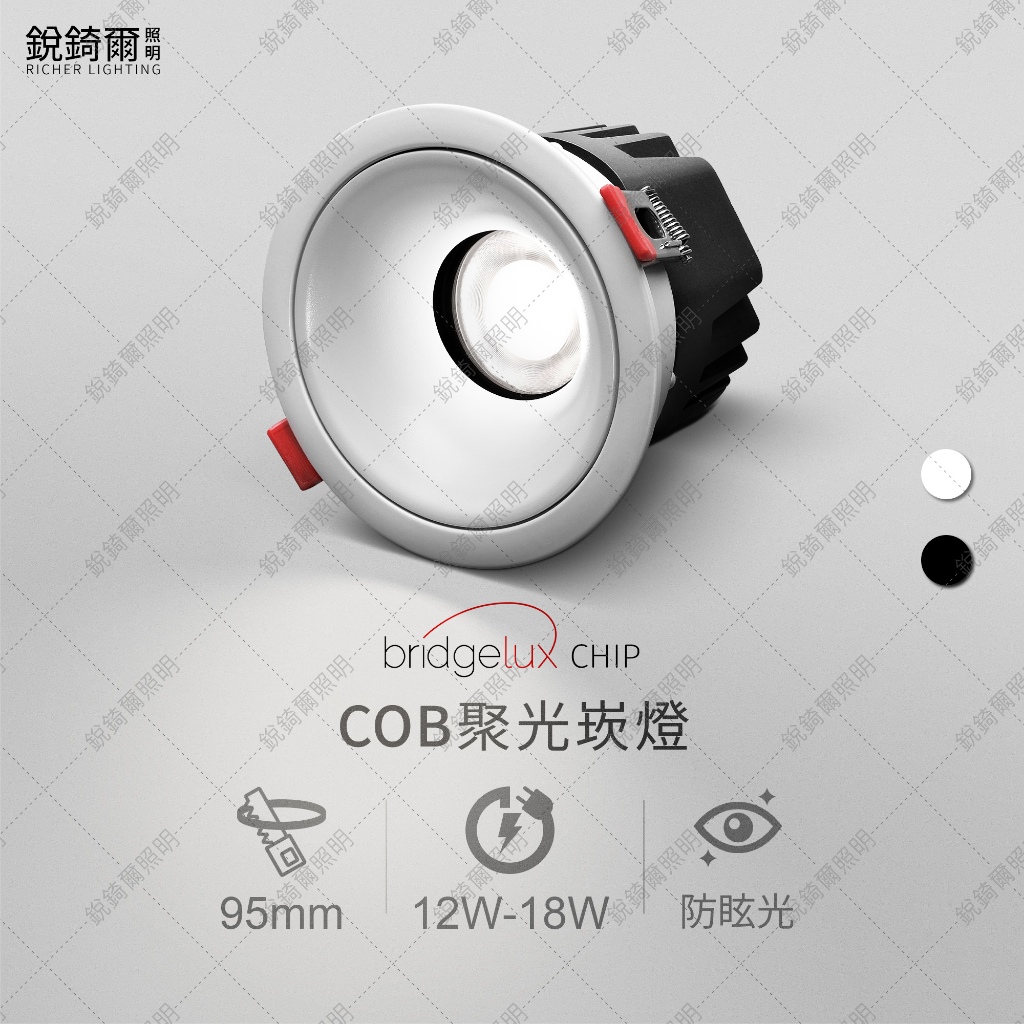 BRIDGELUX晶片 COB防眩光崁燈 崁孔9.5公分 12W/15W/18W 聚光 防眩 LED RCL-19205